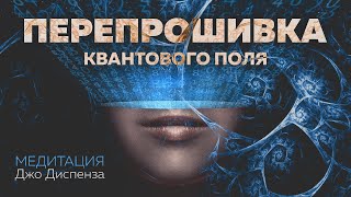 Перепрошивка Квантового Поля | Мощная медитация от Джо Диспенза