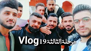 المرحلة الثالثة قسم من التحشيش والطربگة بداية السنة الدراسية || Vlog 19