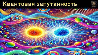 Квантовая запутанность: самая жуткая наука, объясненная просто | RUSSIAN | Superstar STEM