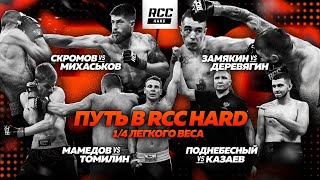 Путь в RCC HARD | Легкий вес | Мамедов vs Томилин, Скромов vs Михаськов, Поднебесный vs Казаев