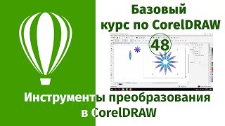 Инструменты преобразования в CorelDraw [Смещение, Вращение, Масштаб и Отражение, Размер, Наклон]