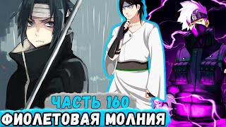 [Наследие Луны #160] Какаши РЕШИЛ Научить САСКЕ Фиолетовой Молнии! | Альтернативный Сюжет Наруто