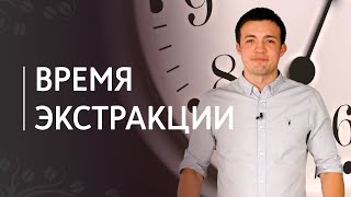 Время экстракции кофе