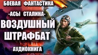 Асы Сталина   Воздушный штрафбат Аудиокнига Боевая фантастика