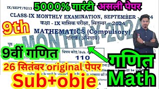 26 september class 9th masik pariksha 2024 math paper/9th masik pariksha september math objective