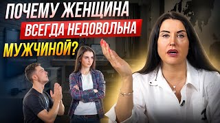 Почему женщина всегда недовольна? // 3 причины ее претензий //Жанна Абрамова