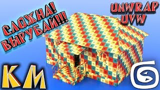 Моделирование дома Unwrap UVW ( 3d max UV развёртка) Часть 4