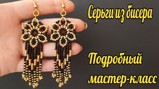 Серьги из бисера