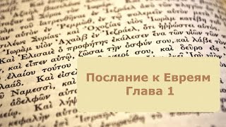 Послание к Евреям. Глава 1. Сын превосходнее ангелов.