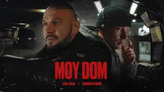 Loc-Dog & Словетский - Moy Dom (Премьера клипа 2023)