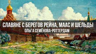 Славяне с берегов Рейна, Маас и Шельды | Ольга Семёнова-Роттердам