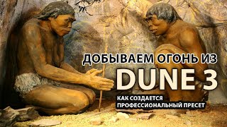 Добываем Огонь из DUNE 3