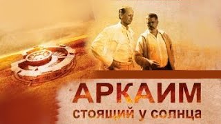 АРКАИМ. СТОЯЩИЙ У СОЛНЦА | Фильм с участием Михаила Задорнова и Сергея Алексеева