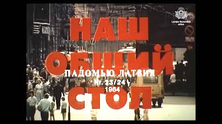 Наш общий стол.  1984.