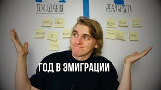 Год в Эмиграции🇺🇸 Ожидания и Реальность