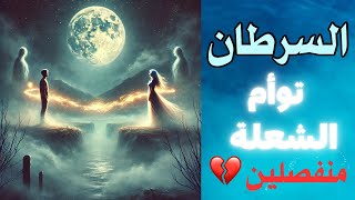 برج السرطان ♋️ توأم الشعلة 🔥🔥 منفصلين 💔 ما مصير هذه العلاقة 🔮