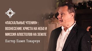 ПРЯМАЯ ТРАНСЛЯЦИЯ | ЦЕРКОВЬ БЕЗ СТЕН | ПАВЕЛ ТОКАРЧУК