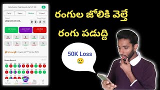 Colour Prediction Game Real or Fake in Telugu| Colour Prediction Scam Exposed in Telugu