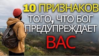 СЛУШАЙТЕ! 10 ВАЖНЫХ признаков того, что Бог ПРЕДУПРЕЖДАЕТ ВАС (христианская мотивация)