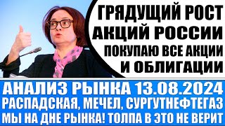 Анализ рынка 13.08 / Грядущий рост акций Рф / Распадская Мечел Сургутнефтегаз / Снижение ставки Фрс