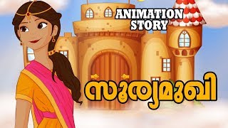 സൂര്യമുഖി | Sooryamukhi   |Animation Story | Animation Story Malayalam