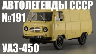 УАЗ-450 - Автолегенды СССР и Соцстран №191 - Diecast43