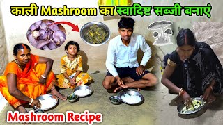 काली Mashroom की स्वादिष्ट सब्जी बनाएं | घने जंगल की स्वादिष्ट मशरूम | Mashroom Recipe