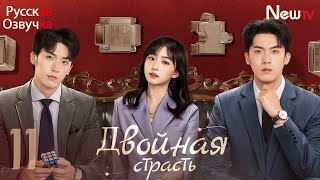 Двойная страсть丨11 серия丨pусская озвучка丨Double Love丨双生炽爱