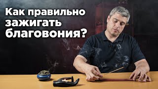 Как зажигать, как тушить благовония?