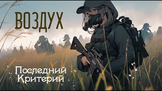 Последний Критерий - Воздух (Lyric-video)