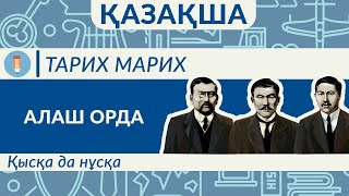 Алаш Орда жайлы бар шындық. Әлихан Бөкейханов, Ахмет Байтұрсынов, Міржақып Дұлтаов. Алаш Автономиясы