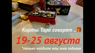 #таро ГАДАНИЕ НА НЕДЕЛЮ💯19-25.08.2024🌖Для КАЖДОГО знака зодиака