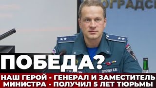 Победа? Наш герой - генерал и заместитель министра - получил 5 лет тюрьмы