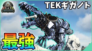 【ARK】最強種TEKギガノト降臨！ドードーレックス討伐編「全ては形から...」【フィヨルド】