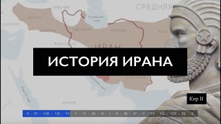 История Ирана на карте