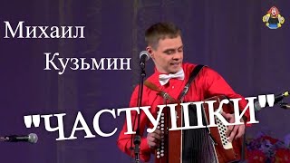 " ЧАСТУШКИ " Михаил Кузьмин в гостях у " Митрофановны ". Пляски и веселье ПОД ГАРМОНЬ !