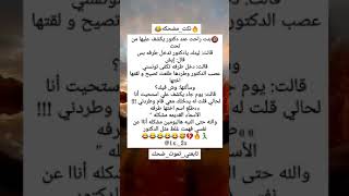 #نكته😂بنت_راحت_عند_دكتور_تكشف/#هههههه/#قوووويه😂🔥/#اضحك/#اضحك_وانسى_همك/#تابعني_تموت_ضحك