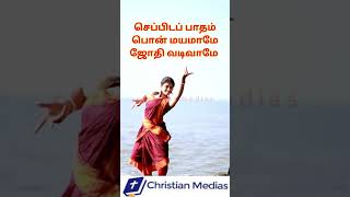 அழகில் சிறந்த கோமானை #shorts #christianmedias