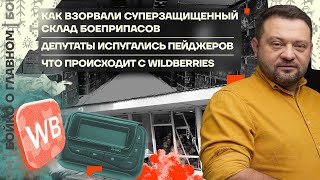 👊 Бойко о главном | Взорван супер защищённый склад | Госдума боится пейджеров | Что с Wildberries?