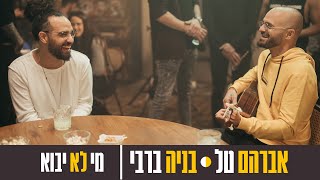 אברהם טל ובניה ברבי - מי לא יבוא