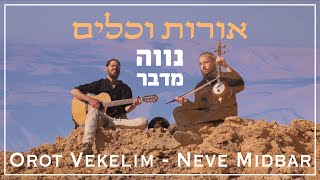 נווה מדבר - Neve Midbar       אורות וכלים