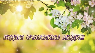 Будьте счастливы люди!🌺Мира вам и Добра!🕊🌺