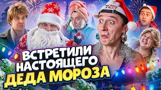 НОВОГОДНЯЯ СЕРИЯ! Встретили настоящего Деда Мороза