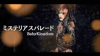 ミステリアスパレード(full MV)/BabyKingdom