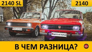 Чем Москвич 2140SL отличался от базового 2140?