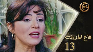 مسلسل قاع المدينة الحلقة 13 الثالثة عشر بطولة لينا حوارنة