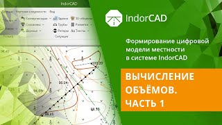 IndorCAD: учебный курс. Формирование ЦММ. 3.1. Вычисление объёмов. Часть 1