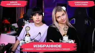 Диана Анкудинова & Александра Капустина. Избранное [bySHDE] 2023-02 [60]