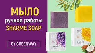 Душистое мыло ручной работы  SHARME SOAP от Greenway/Гринвей