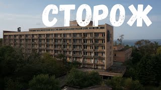 Сторож. Страшные истории.